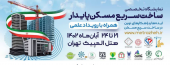 رویداد کارآفرینی و نمایشگاه تخصصی ساخت سریع مسکن