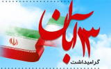 ۱۳ آبان روز ملی مبارزه با استکبار جهانی