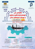 "کنفرانس ملی توسعه و آینده نگری در صنایع با رویکرد فرایندهای داخلی"