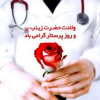 روز پرستار و ولادت حضرت زینب (س) گرامی باد.