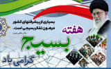 هفته بسیج گرامی باد.