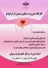 کارگاه ضرورت مشاوره پیش از ازدواج