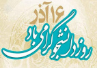 پیام تبریک معاون دانشجویی و فرهنگی موسسه آموزش عالی جهاد دانشگاهی گیلان به مناسبت  ۱۶ آذر روز دانشجو