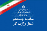 معرفی "سامانه جستجوی شغل"