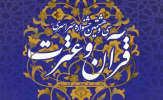 سی و هشتمین جشنواره سراسری "قرآن و عترت (ع) "دانشجویان کشور