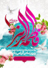 میلاد حضرت زهرا (س) و مقام زن و روز مادر مبارک باد.
