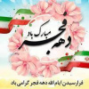 ایام الله دهه فجر گرامی باد.