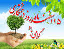 پانزدهم اسفند ماه، روز هدیه درخت به زمینِ خجسته باد.