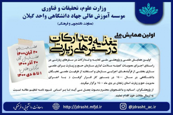 اولین همایش علمی پژوهشی ملی تغذیه و تدارکات در سفرهای زیارتی