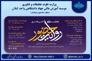 جشنواره ادبی هنری روایت حضور ویژه دانشجویان سراسر کشور برگزار می‌شود.