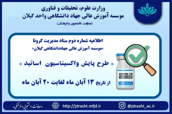 اطلاعیه پایش واکسیناسیون اساتید