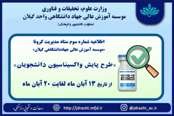 اطلاعیه پایش واکسیناسیون دانشجویان ‏
