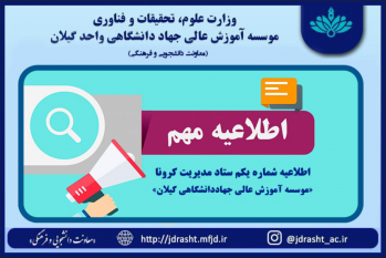 نخستین جلسه ستاد مدیریت کرونا موسسه آموزش عالی ‏جهاد دانشگاهی گیلان