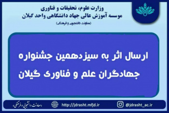 سیزدهمین جشنواره جهادگران علم و فناوری گیلان