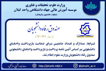 شرایط ضامن و مدارک ضمانت وام های دانشجویی اعلام شد