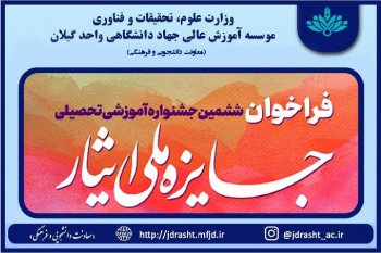 ششمین جشنواره آموزشی تحصیلی جایزه ملی ایثار سال ۱۴۰۰