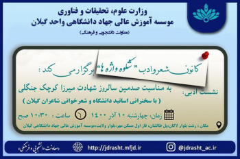 "نشست ادبی "  به مناسبت صدمین سالروز شهادت   میرزا کوچک خان جنگلی