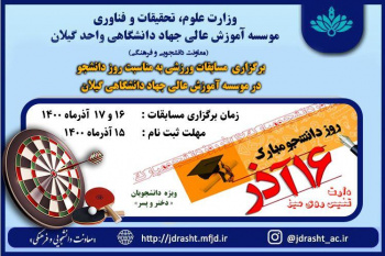 برگزاری  مسابقات ورزشی به مناسبت روز دانشجو در موسسه آموزش عالی جهاد دانشگاهی گیلان