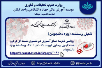 ارزیابی تجربه های آموزش غیرحضوری شبکه ای در دورۀ همه گیری بیماری کووید ۱۹- آذر ۱۴۰۰- پرسشنامۀ دانشجویان