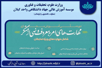دوره ملّی آموزش مجازی مهارت های امر به معروف و نهی از منکر