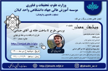 وبینارهای معماری (شماره ۱): بررسی طرح تا ساخت خانه ی آقای حسامی