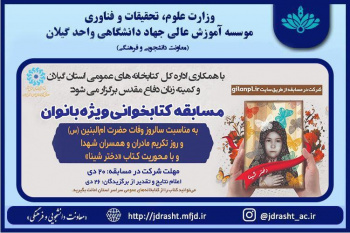 مسابقه کتابخوانی از کتاب دختر شینا ویژه بانوان در گیلان برگزار می شود