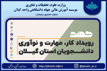 فراخوان سومین دوره رویداد کار، مهارت، نوآوری دانشجویان  (کمند) ویژه دانشجویان استان گیلان