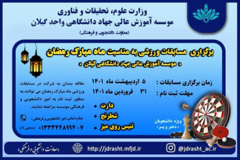 برگزاری مسابقات ورزشی به مناسبت ماه مبارک رمضان