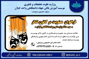 فراخوان عضویت در کانون تئاتر