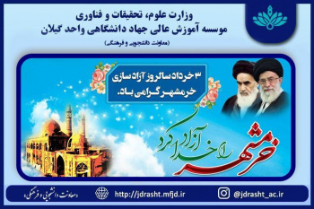 سوم خرداد سالروز فتح خرمشهر گرامی باد