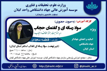 کارگاه آموزشی سواد رسانه ای و گفتمان حجاب