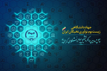 پوستر چهل و دومین سالگرد تشکیل جهاددانشگاهی رونمایی شد