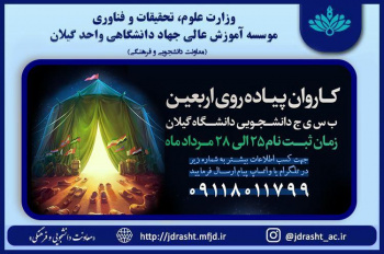 کاروان پیاده روی اربعین " ب س ی ج دانشجویی دانشگاه گیلان"