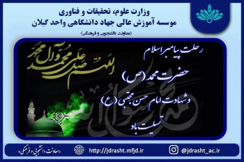 رحلت پیامبر اکرم (ص) و شهادت امام حسن مجتبی (ع) تسلیت باد