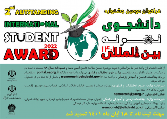 جشنواره دانشجوی نمونه و تمدید ثبت نام دومین جشنواره دانشجوی نمونه بین المللی