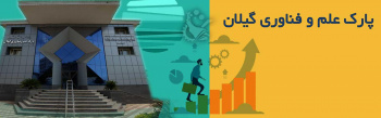 نوزدهمین خبرنامه پارک علم و فناوری گیلان