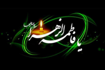 شهادت حضرت فاطمه الزهرا (س) تسلیت باد
