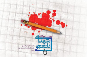 اولین کنگره ملی شهدای استادان و یاوران علمی دانشگاههای کشور
