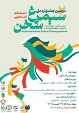 دومین جشنواره ملی سیمرغ سخن