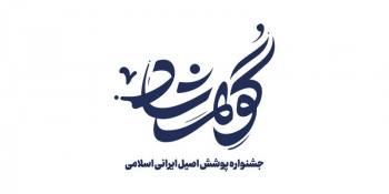 "نخستین جشنواره ملی گوهرشاد"