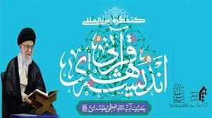 "کنگره بین المللی اندیشه های قرآنی حضرت آیت اله خامنه ای مدظله العالی"