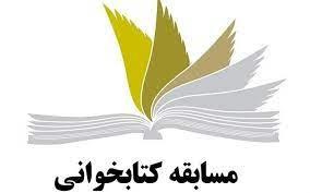 مسابقه کتاب خوانی