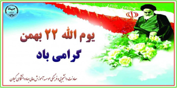 ۲۲ بهمن روز پیروزی انقلاب اسلامی خجسته باد.