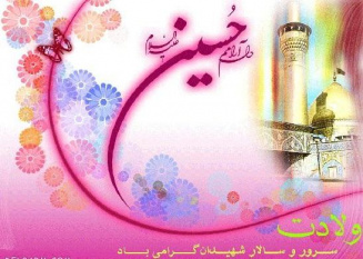 ولادت با سعادت امام حسین (ع) بر شما مبارک.