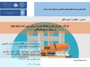 کارگاه آموزشی طرح اختلاط بتن