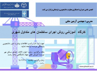 کارگاه آموزشی روش اجرای ساختمانهای متداول شهری