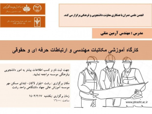 کارگاه آموزشی مکاتبات مهندسی