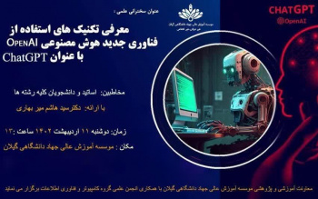 کارگاه آموزشی معرفی تکنیک های استفاده از فناوری جدید