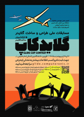 مسابقات ملی طراحی و ساخت گلایدر
