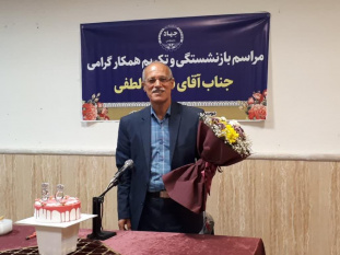 مراسم تقدیر و تکریم همکار بازنشسته آقای نصرت لطفی برگزار گردید